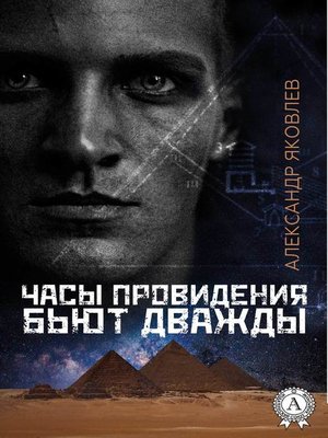 cover image of Часы провидения бьют дважды